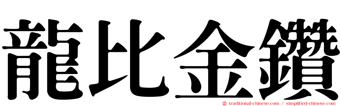 龍比金鑽