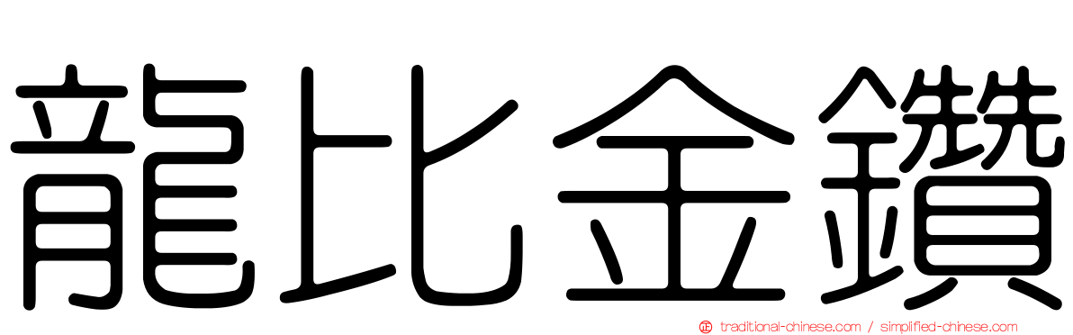 龍比金鑽