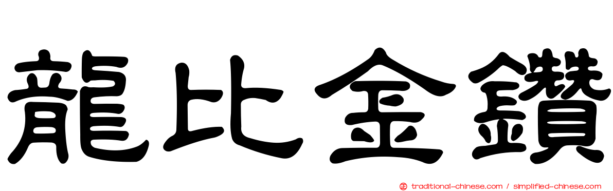 龍比金鑽