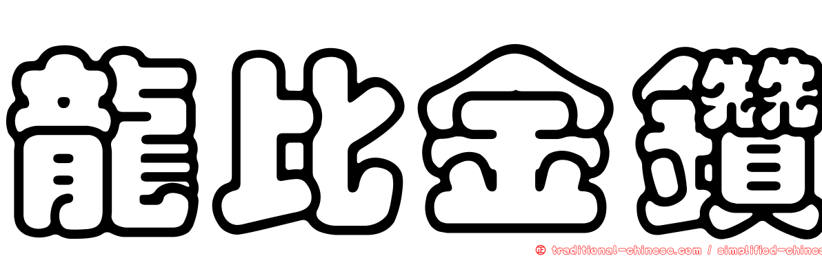 龍比金鑽