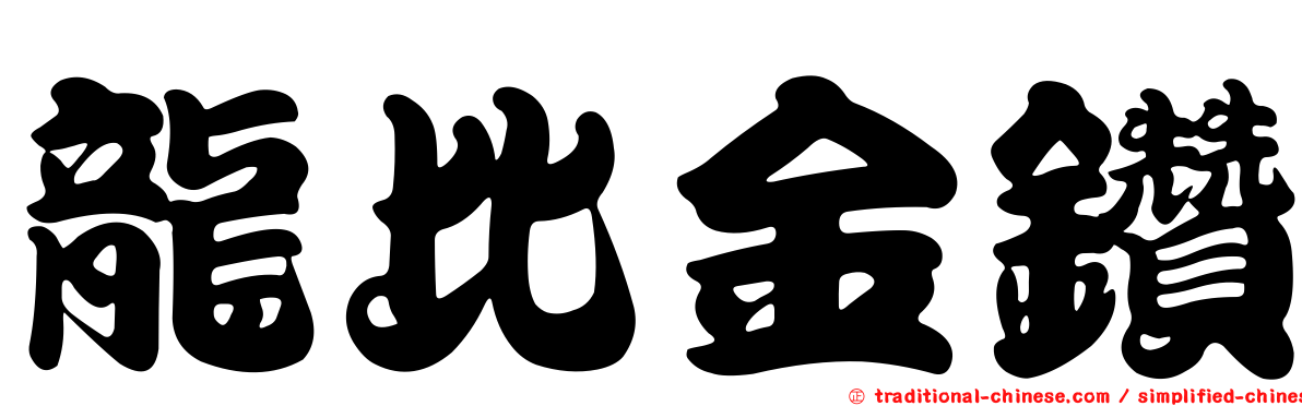 龍比金鑽