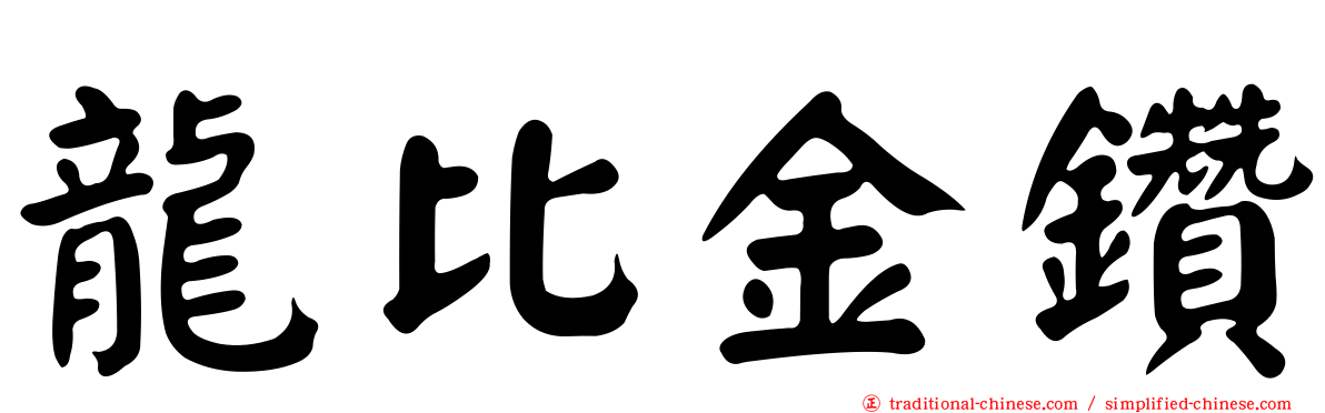 龍比金鑽
