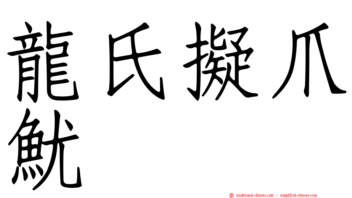龍氏擬爪魷