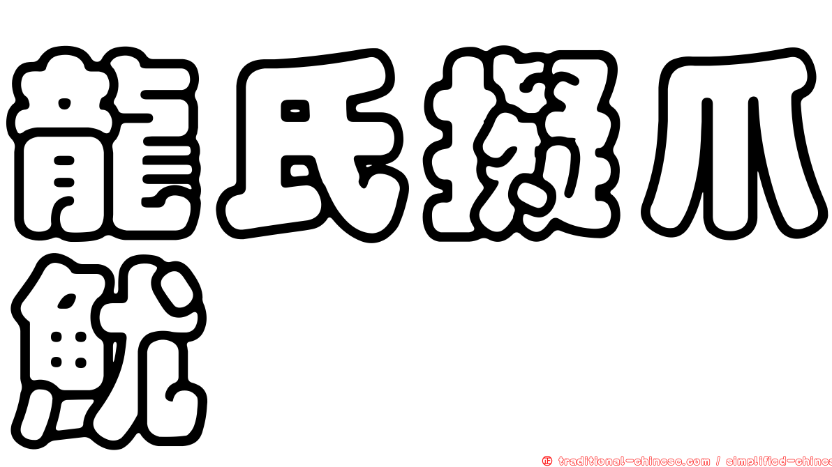 龍氏擬爪魷