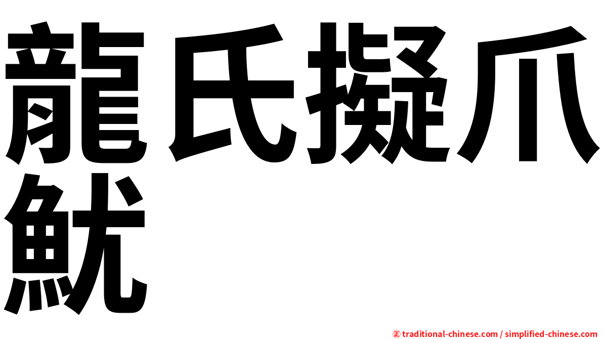 龍氏擬爪魷