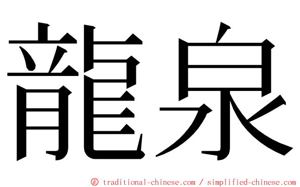 龍泉 ming font