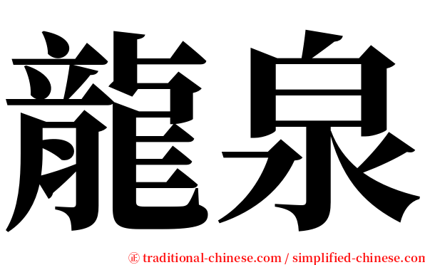 龍泉 serif font