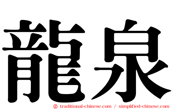 龍泉