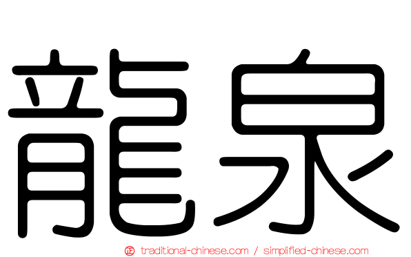 龍泉
