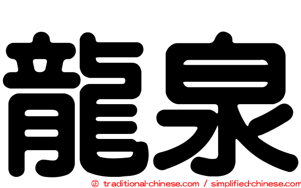 龍泉