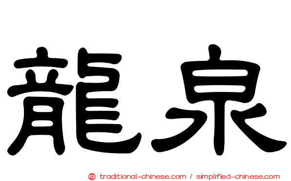 龍泉
