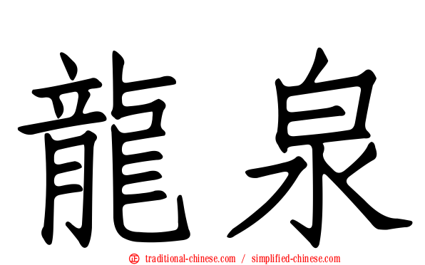 龍泉