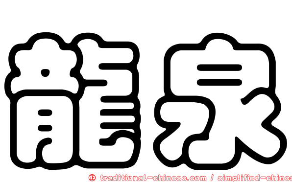 龍泉