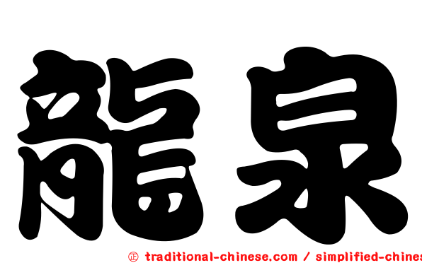 龍泉