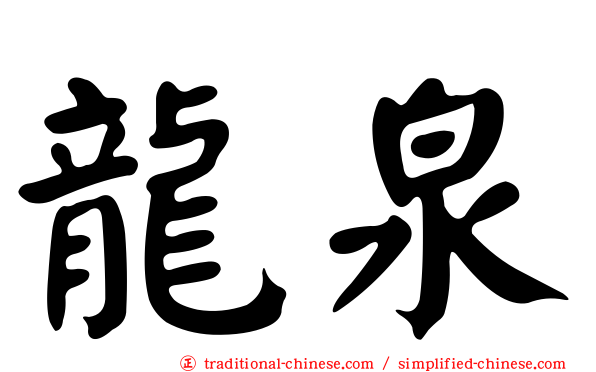龍泉