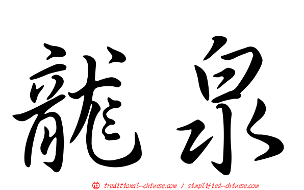 龍泉