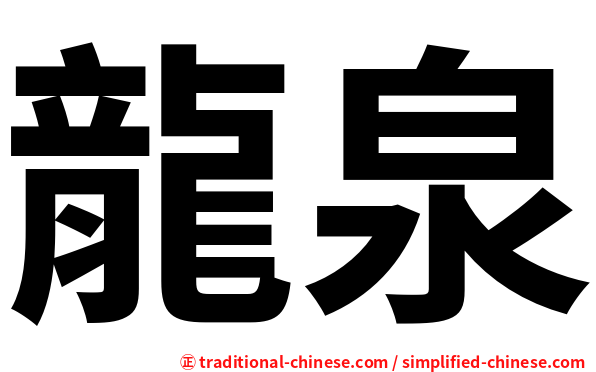 龍泉