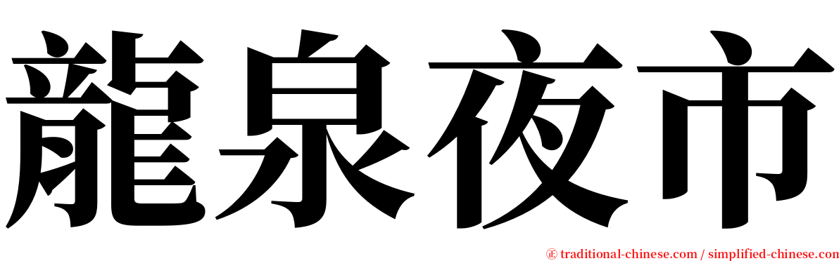 龍泉夜市 serif font