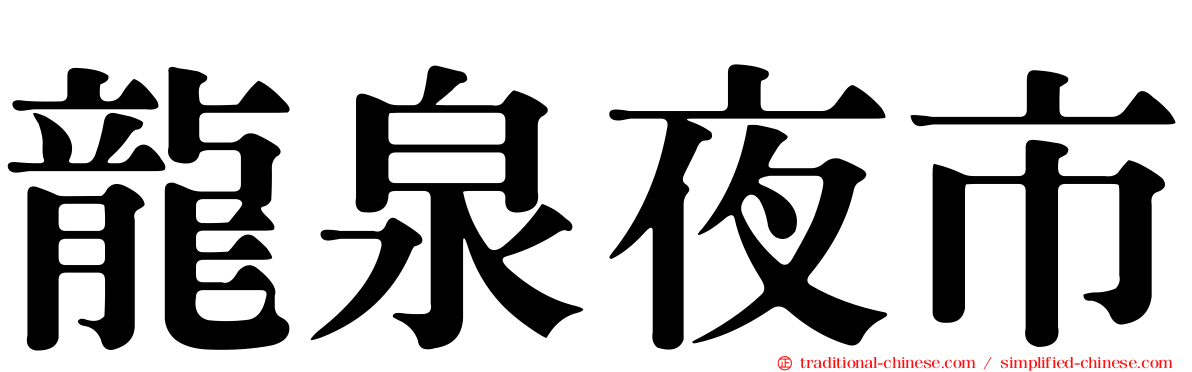 龍泉夜市