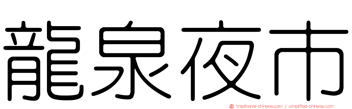 龍泉夜市