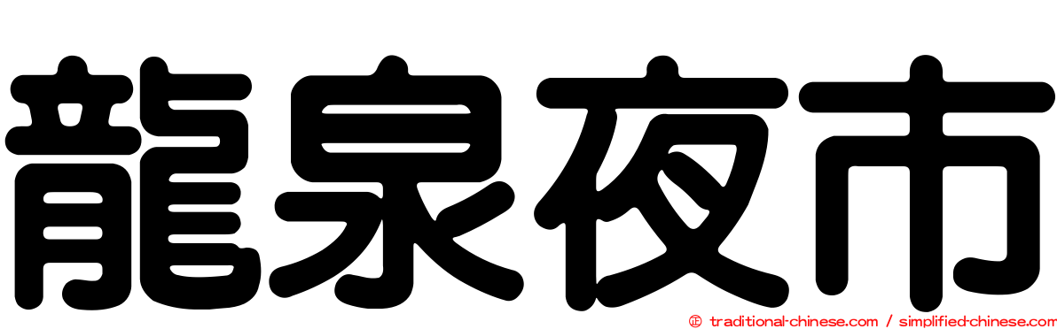 龍泉夜市