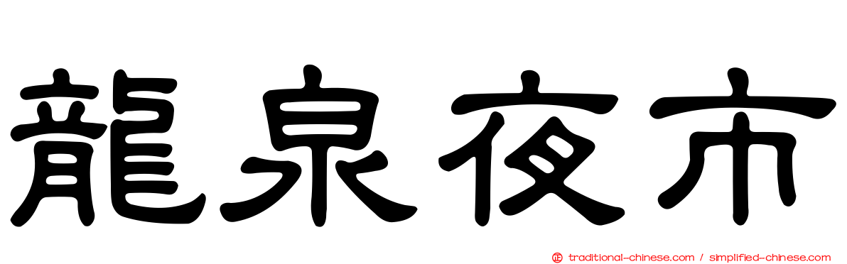 龍泉夜市