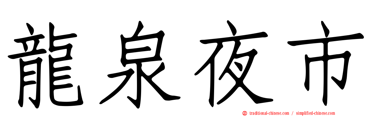 龍泉夜市