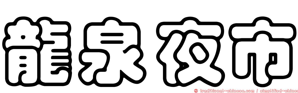 龍泉夜市