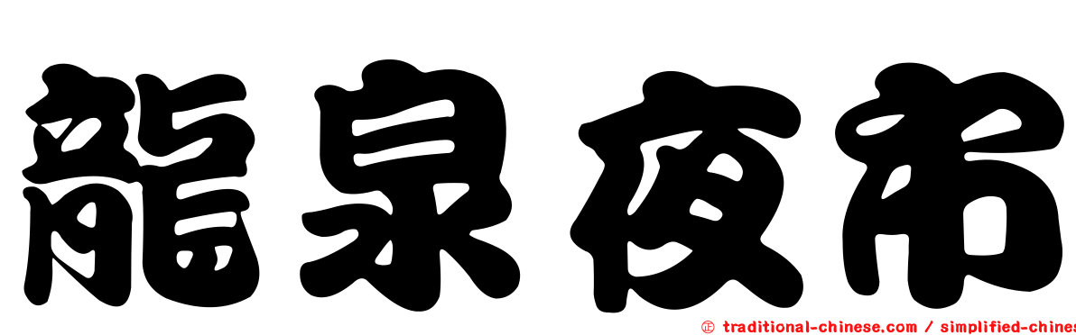 龍泉夜市