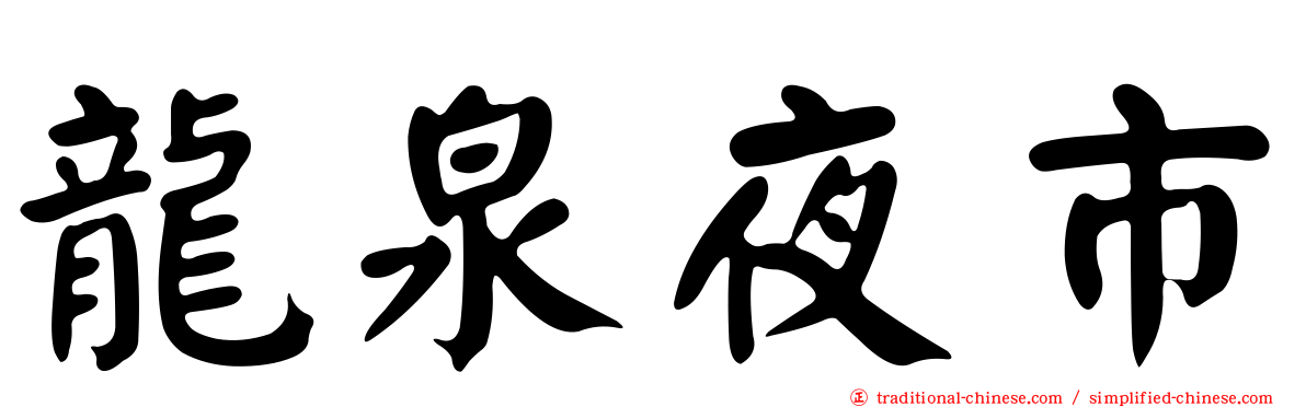 龍泉夜市