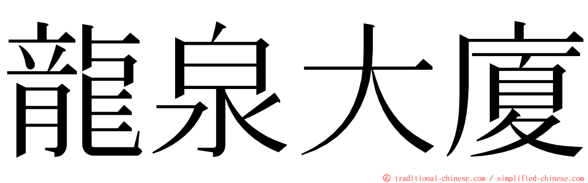 龍泉大廈 ming font