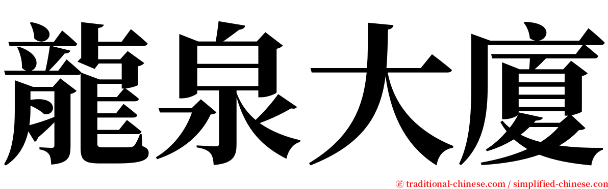 龍泉大廈 serif font