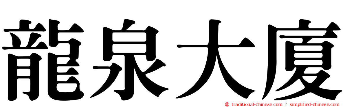 龍泉大廈