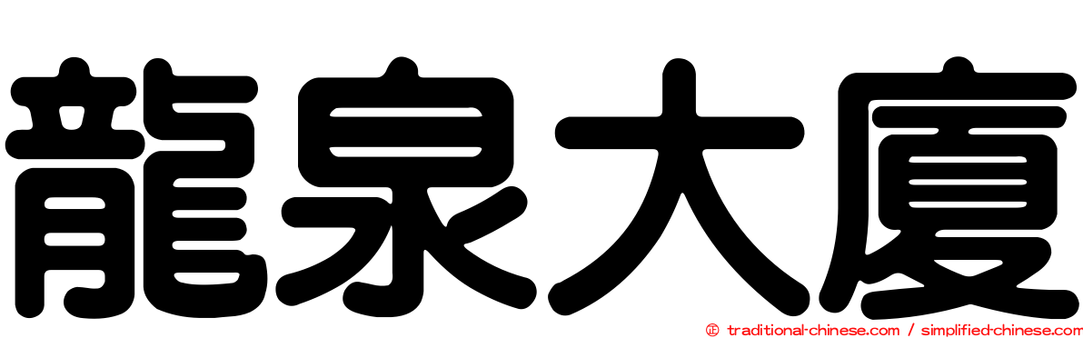 龍泉大廈