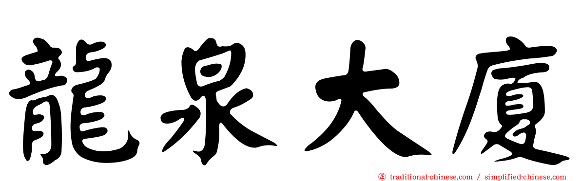龍泉大廈