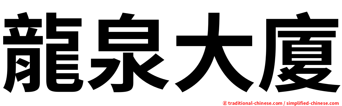 龍泉大廈