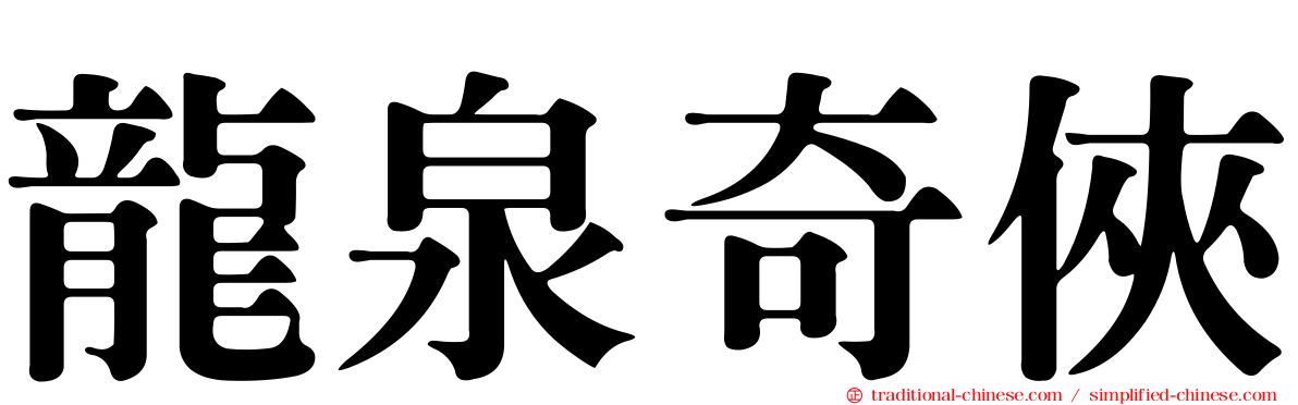 龍泉奇俠