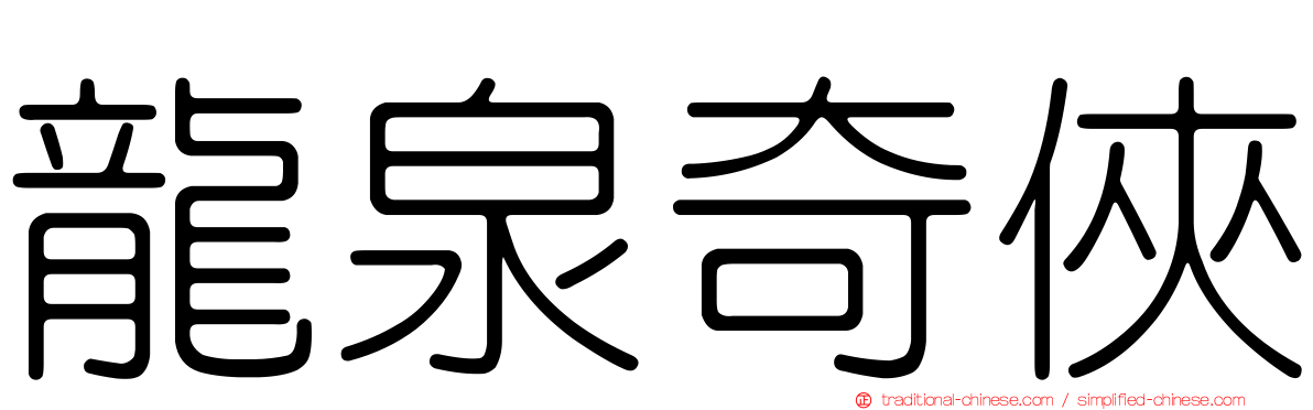 龍泉奇俠