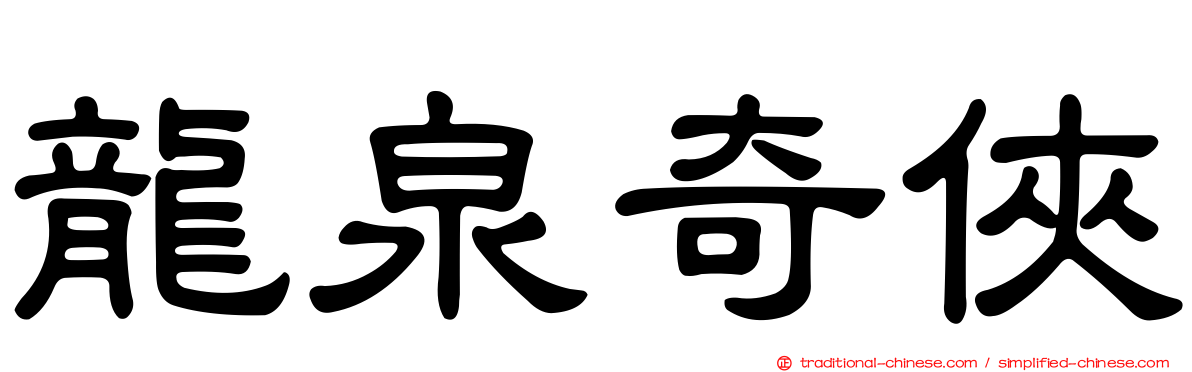 龍泉奇俠