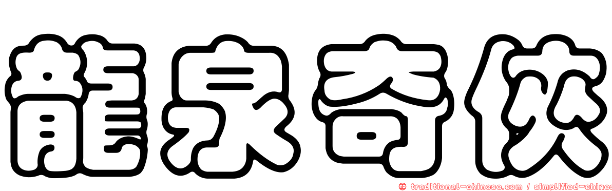 龍泉奇俠