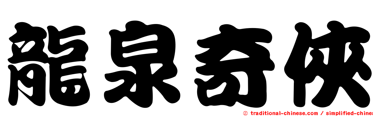 龍泉奇俠