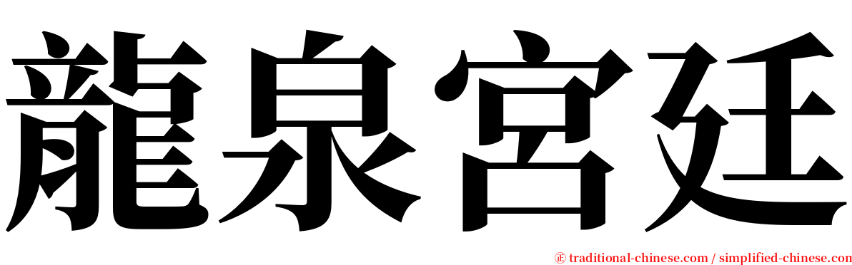 龍泉宮廷 serif font