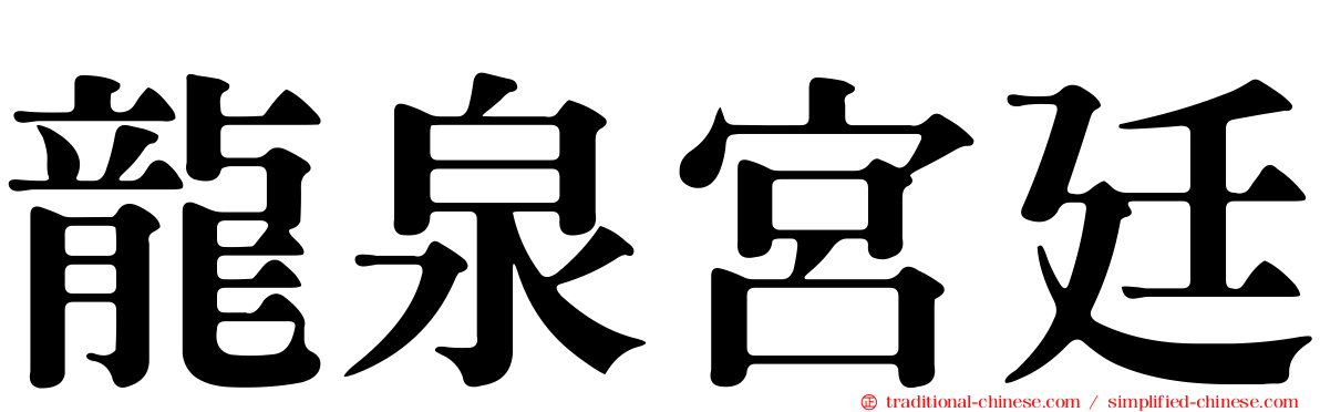 龍泉宮廷