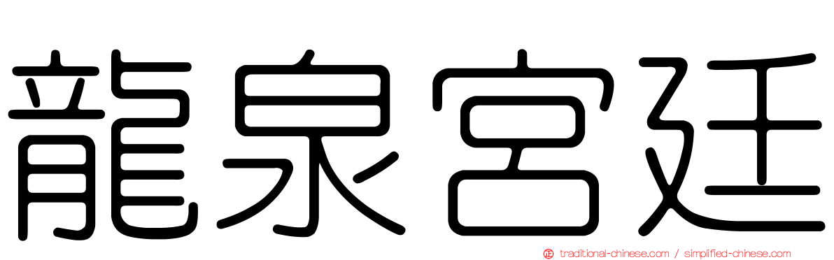 龍泉宮廷