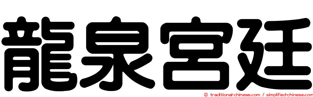龍泉宮廷
