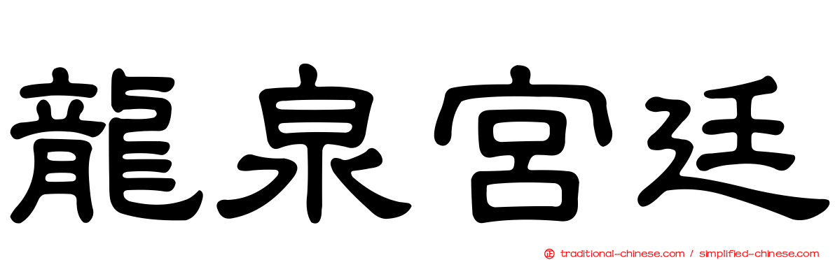 龍泉宮廷