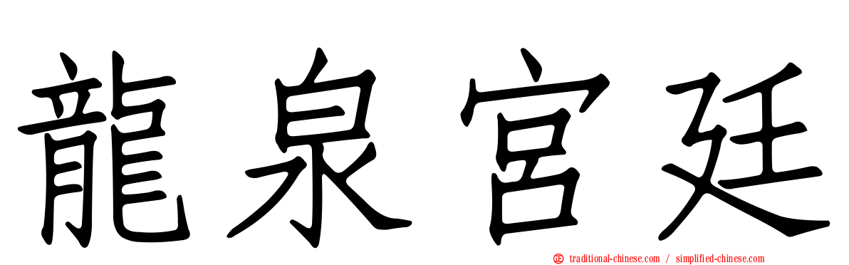 龍泉宮廷
