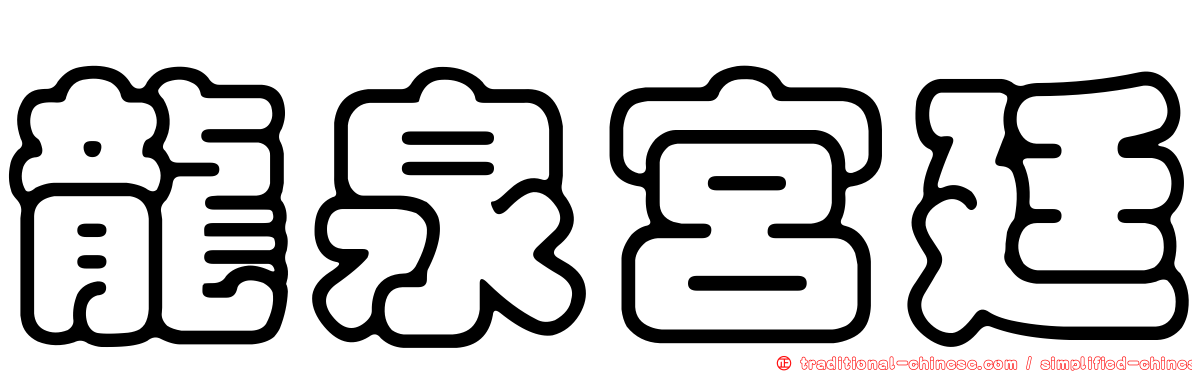 龍泉宮廷