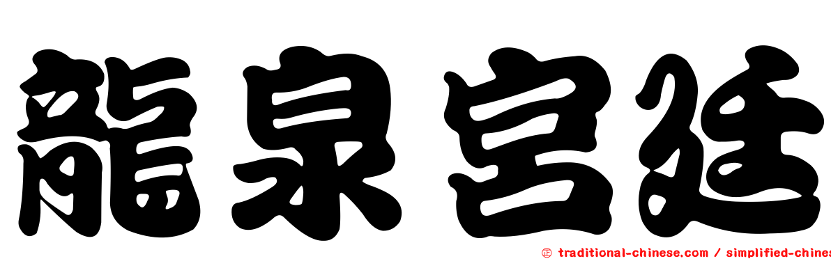 龍泉宮廷