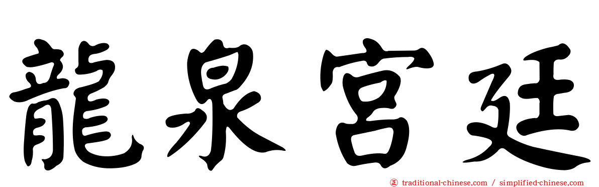龍泉宮廷
